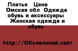 Платье › Цена ­ 1 000 - Омская обл. Одежда, обувь и аксессуары » Женская одежда и обувь   